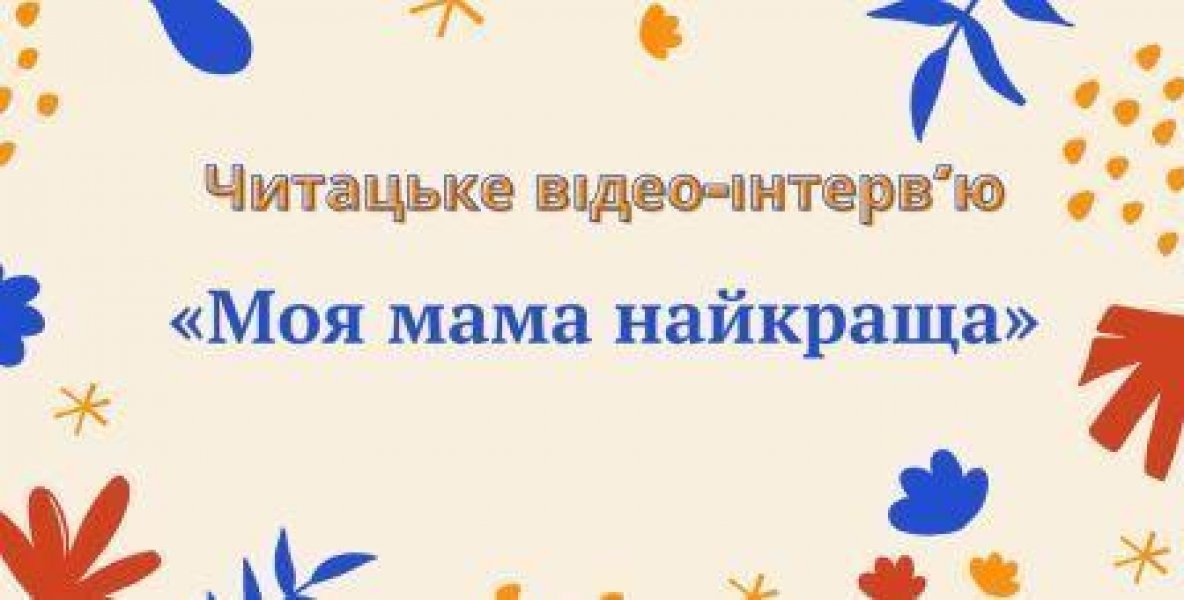 Читацьке відео-інтерв’ю  «Моя мама найкраща» (День Матері)