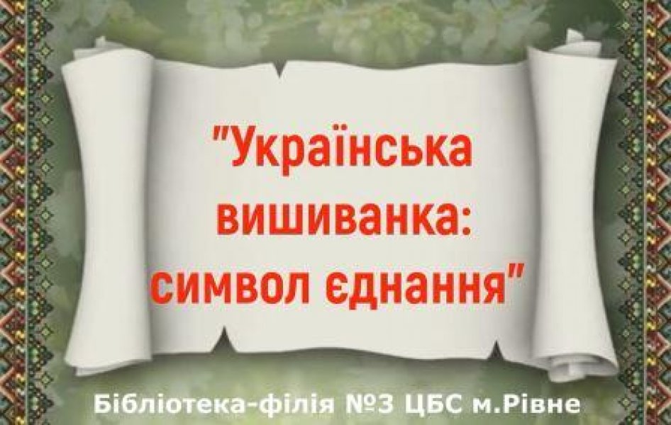 Фотоколаж  «Українська вишиванка: символ єднання» 