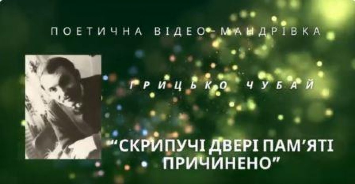 Поетична відеомандрівка” Скрипучі двері пам'яті причинено”