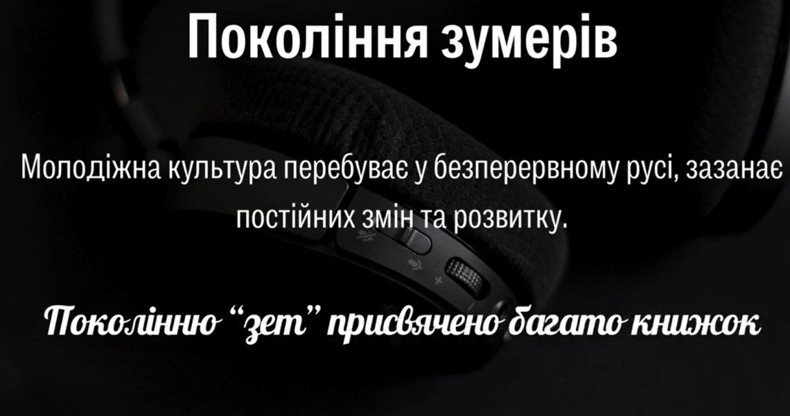 Відео-колаж «Покоління зумерів» (до Дня молоді)