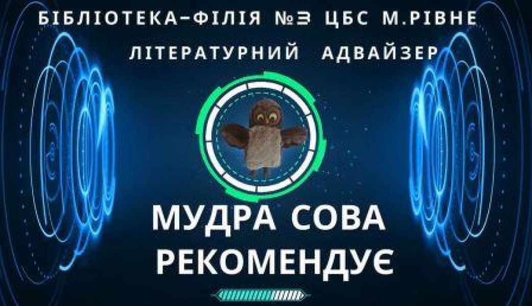 Літературний адвайзер «Мудра сова рекомендує: Іван Франко ”Коли ще звірі говорили”»