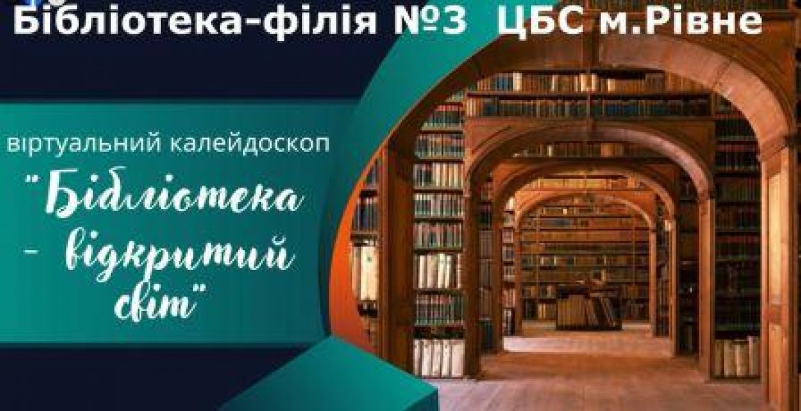 Віртуальний калейдоскоп ”Бібліотека - відкритий світ!”