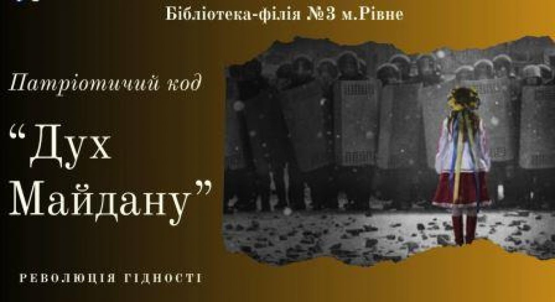Патріотичний код ”Дух Майдану”