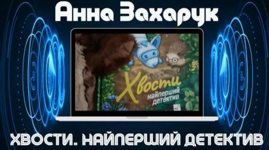 Літературний адвайзер ”Мудра сова рекомендує”: Анна Захарук художниця Олена Шкаврон ”Хвости. Найперший детектив”