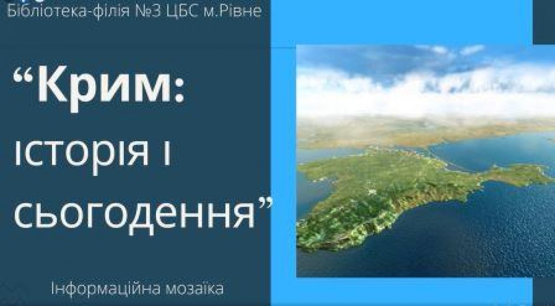 Інформаційна мозаїка ”Крим: історія і сьогодення”