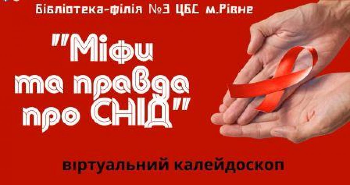 Віртуальний калейдоскоп ”Міфи та правда про СНІД”