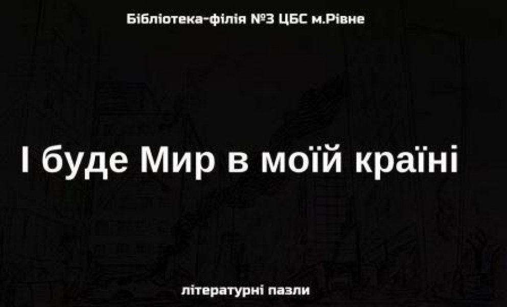 Літературні пазли «І буде мир в моїй країні»