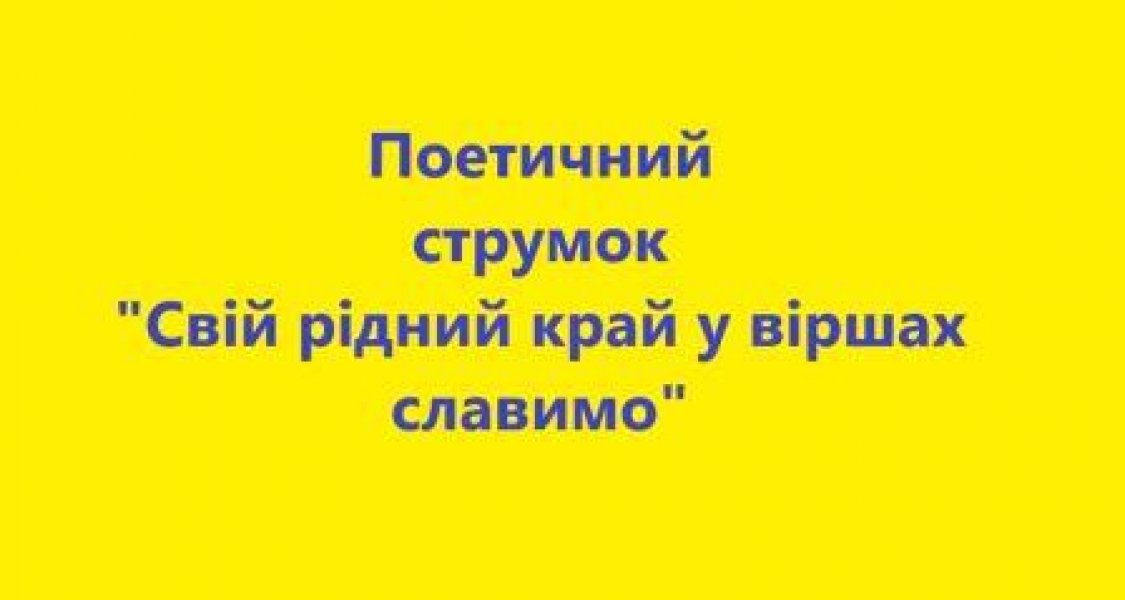 Поетичний струмок ”Ми діти твої Україно”