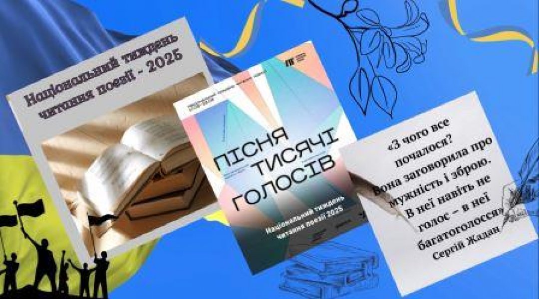 Онлайн-читання поезій «Мої вірші написані в окопі» (Національний тиждень читання поезії 2025 «Пісня тисячі голосів»)