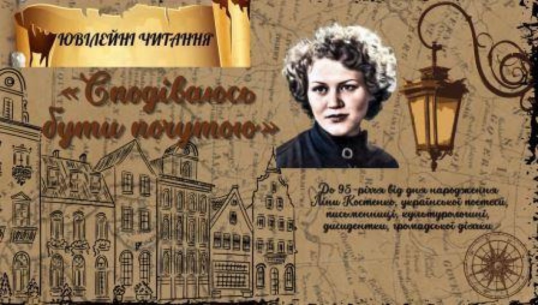 Ювілейні читання «Сподіваюсь бути почутою» (До 95-річчя від дня народження Ліни Костенко, української поетеси, письменниці, культурологині, дисидентки, громадської діячки)