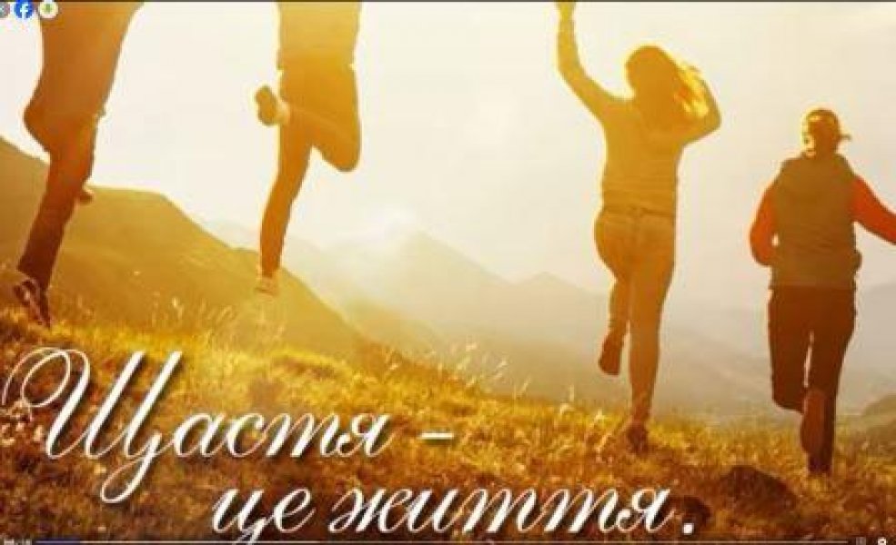 Інформаційне повідомлення  «Людина створена для щастя»  (до Міжнародного дня щастя) 