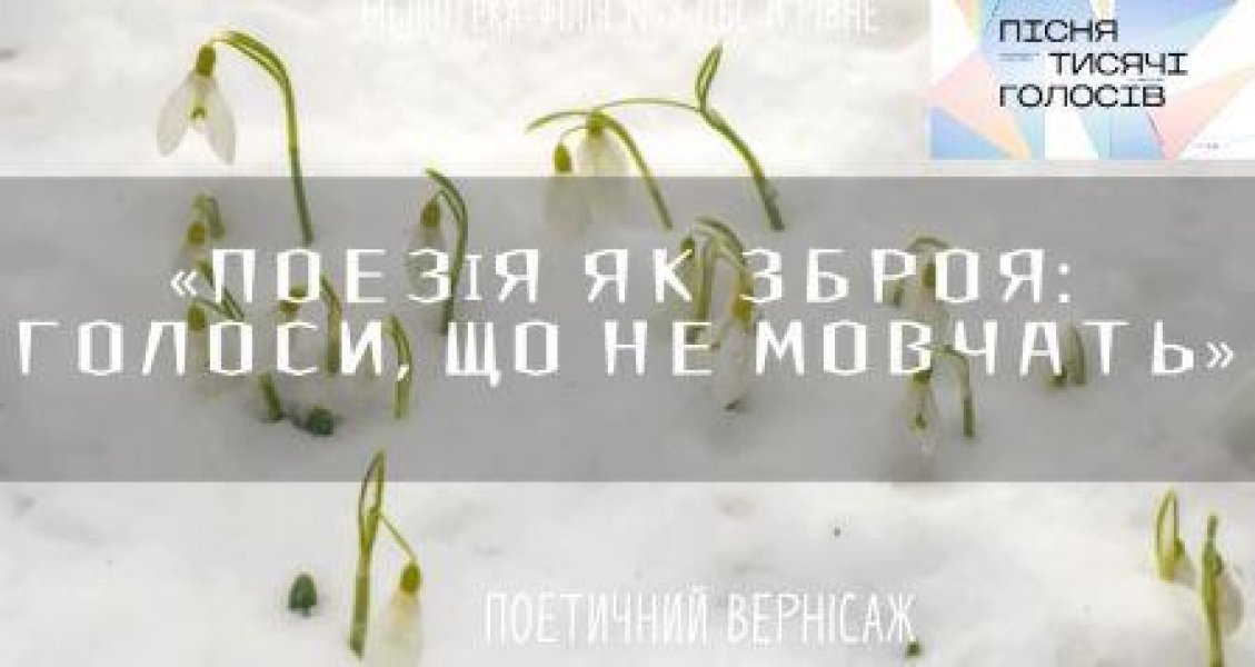Поетичний вернісаж «Поезія як зброя: голоси, що не мовчать» (Національний тиждень читання поезії 2025 «Пісня тисячі голосів»)