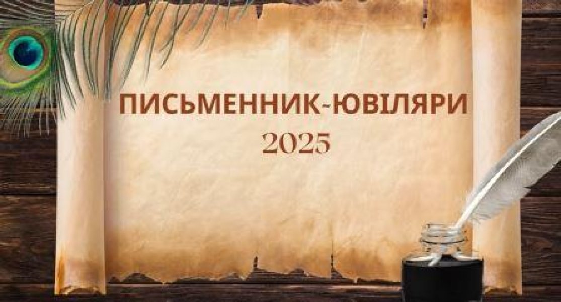 Тематичний відеоряд «Письменники-ювіляри 2025 року» (Тиждень дитячої та юнацької книги  «Книга змінює світ»)