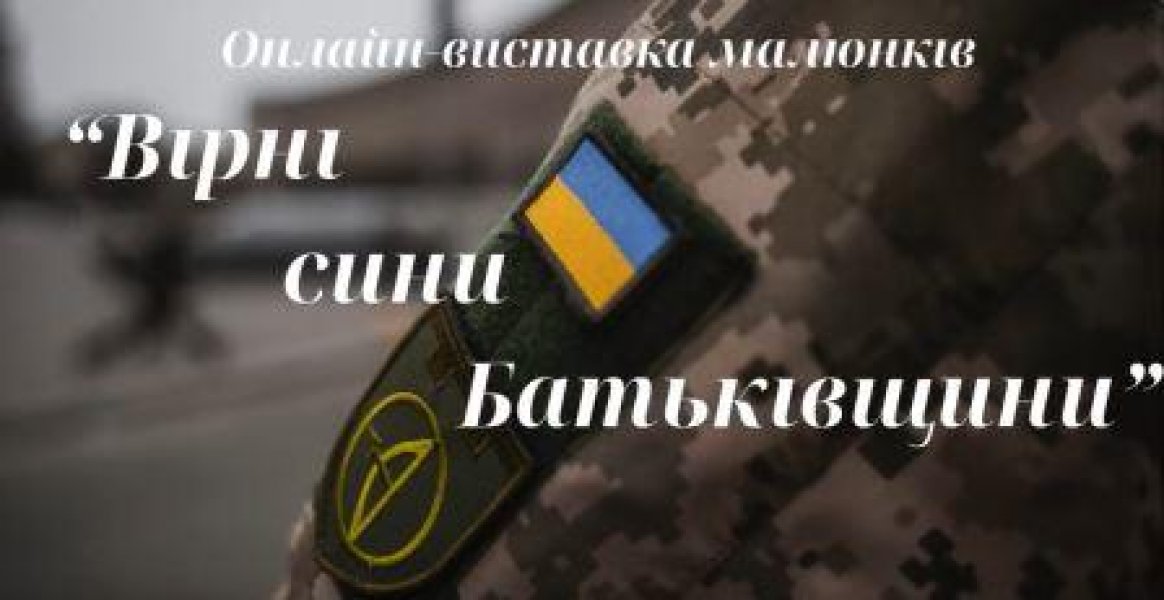 Онлайн-виставка малюнків «Вірні сини Батьківщини» (До Дня піхоти в Україні)