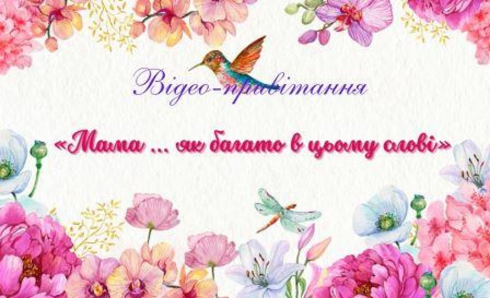 Відео-привітання «Мама … як багато в цьому слові» (До Дня матері)