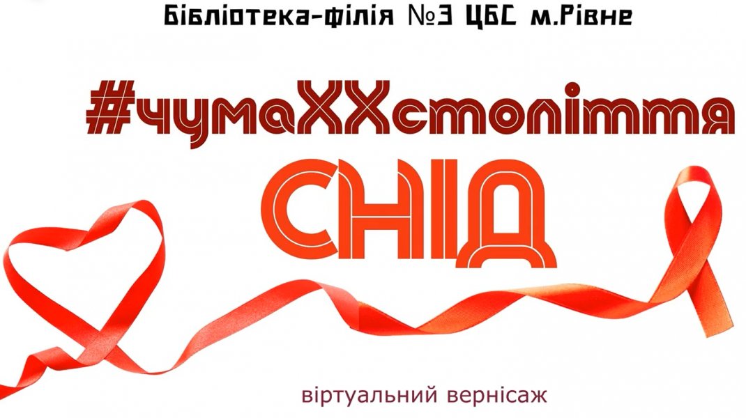 Віртуальний вернісаж ”#чума ХХ століття: СНІД”