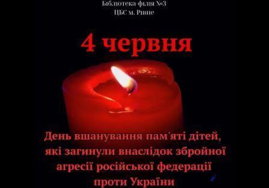 Відеоряд ”День памʼяті дітей, які загинули внаслідок збройної агресії росії проти України” (День вшанування пам'яті дітей, які загинули внаслідок збройної агресії Російської Федерації проти України)