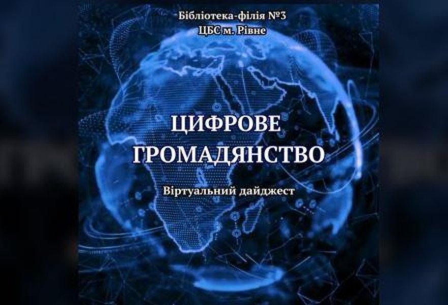 Віртуальний дайджест «Цифрове громадянство» (Місяць цифрової грамотності 2025)