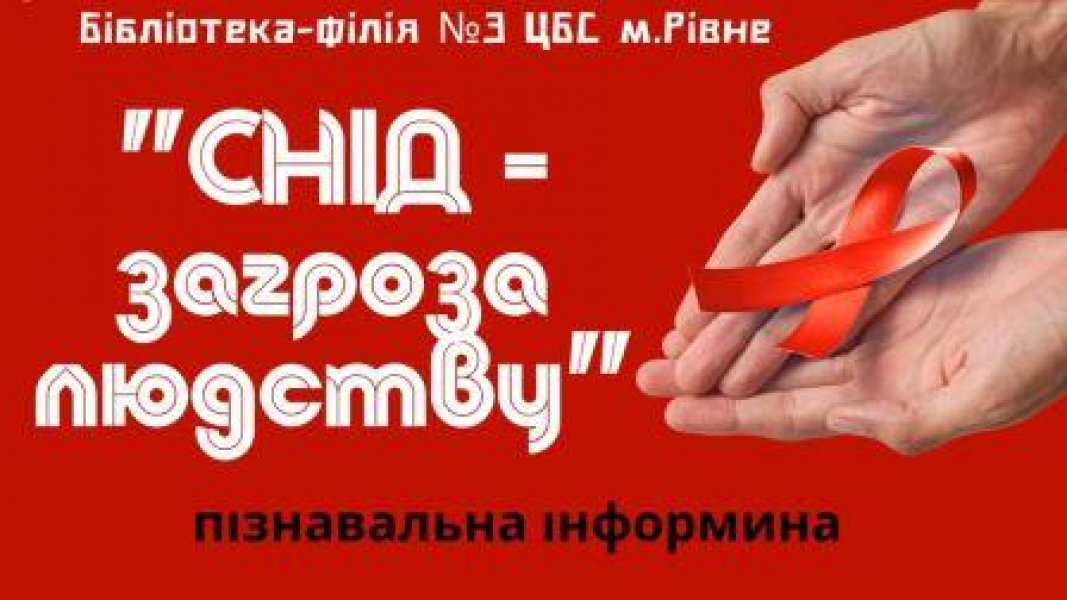 Пізнавальна інформина «СНІД – загроза людству»
