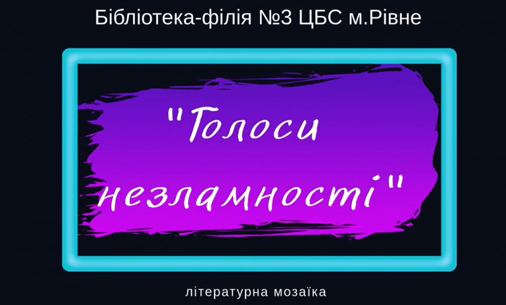 Літературна мозаїка «Голоси незламності» (4 роки повномасштабного вторгнення рф в Україну)
