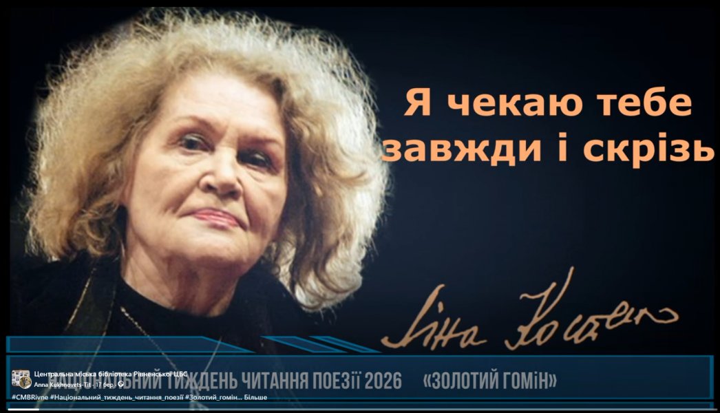 Відео-читання «Золото слова» (Національний тиждень читання поезії 2026 «Золотий гомін»)