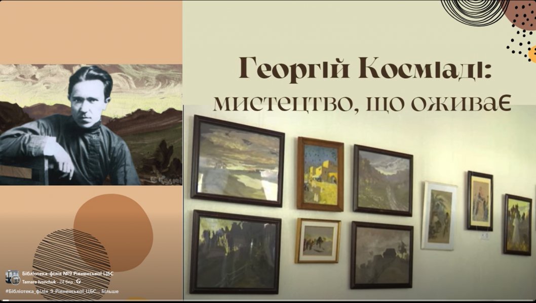 Фільм-презентація «Гергій Косміаді:  мистецтво, що оживає» (До 140-річчя від дня народження Георгія Косміаді, художника, архітектора, педагога)