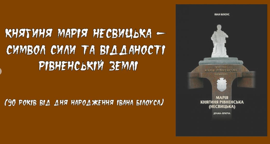 Книга на екрані «Марія – княгиня Рівненська (Несвицька)»