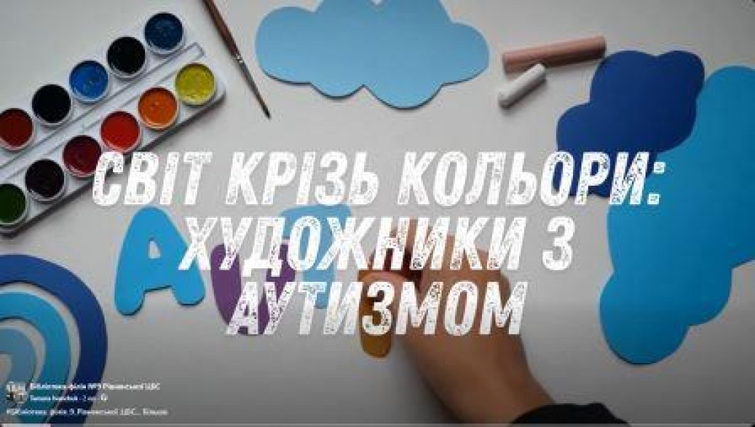 Онлайн презентація «Світ крізь кольори: художники з аутизмом» (До Всесвітнього дня поширення інформації про аутизм)