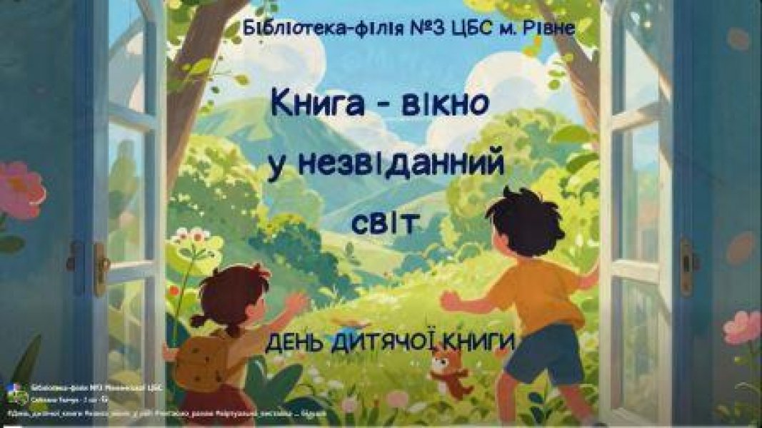 День дитячої книги «Книга – вікно у незвіданий світ» (До Міжнародного Дня дитячої книги)