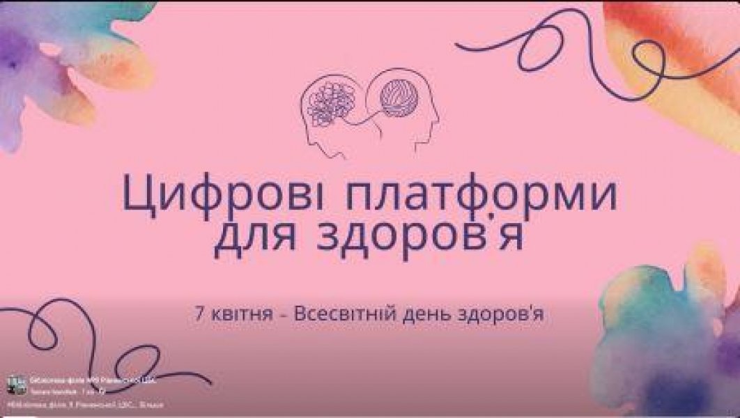Інформаційний путівник ”Цифрові платформи для здоров’я” (До Всесвітнього дня здоров’я)