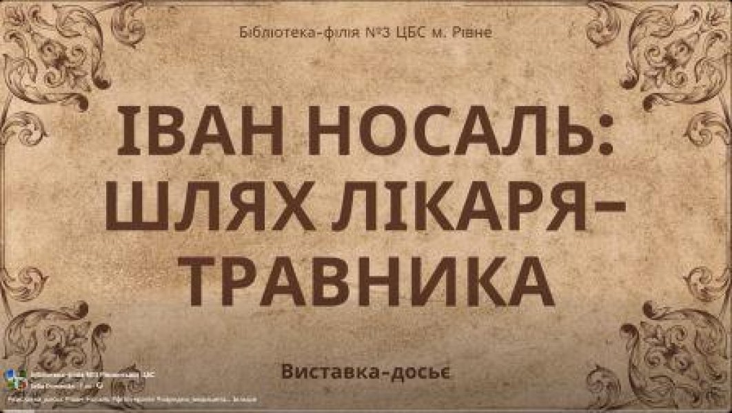 Виставка-досьє «Шлях лікаря-травника» (До 140-річчя від дня народження Михайла Носаля, українського священника, травознавця, фітотерапевта)