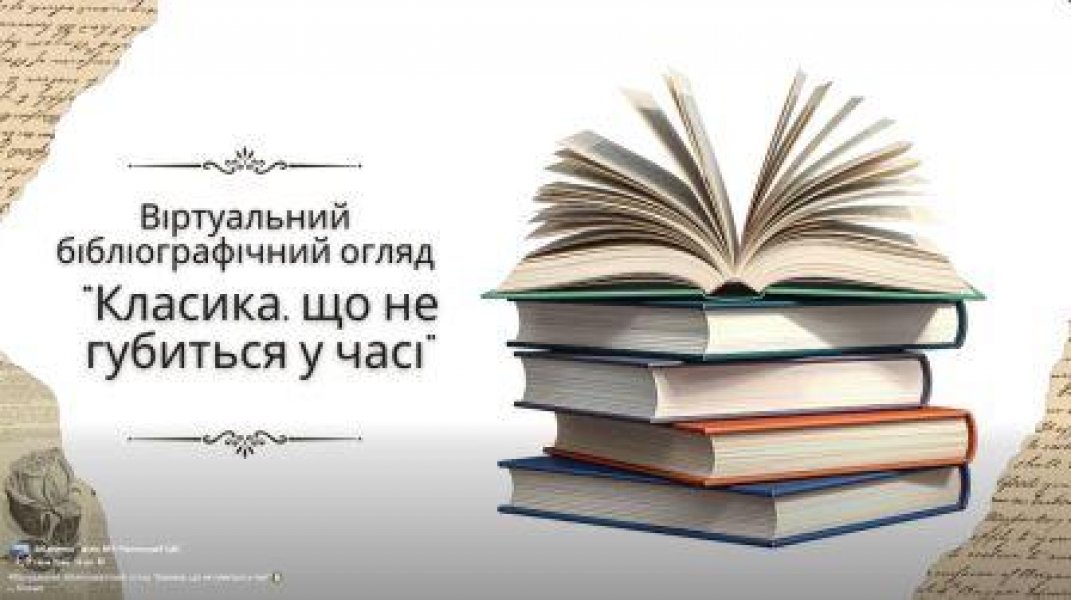 Віртуальний бібліографічний огляд ”Класика, що не губиться у часі”
