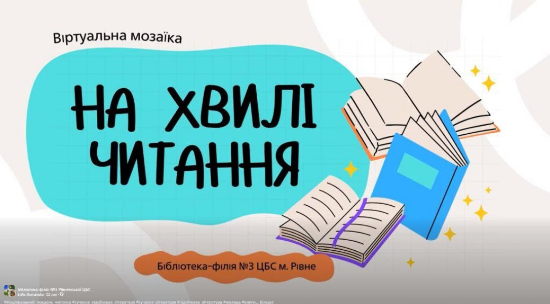 Віртуальна мозаїка «На хвилях читання» (Національний тиждень читання)