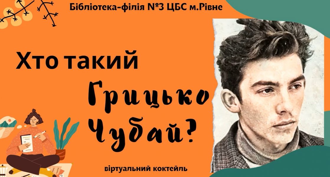 Віртуальний коктейль ”Хто такий Грицько Чубай”
