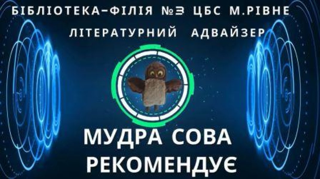 Літературний адвайзер  ”Мудра сова рекомендує: Лариса Письменна  ”Тисяча вікон і один журавель”