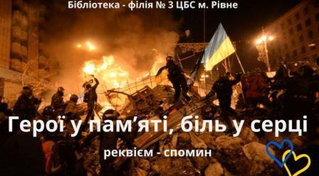 Реквієм-спомин ”Герої у пам’яті, біль у серці”