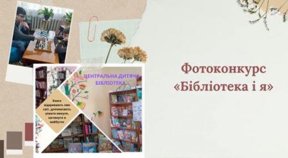 Фотоконкурс ”Бібліотека і я” 