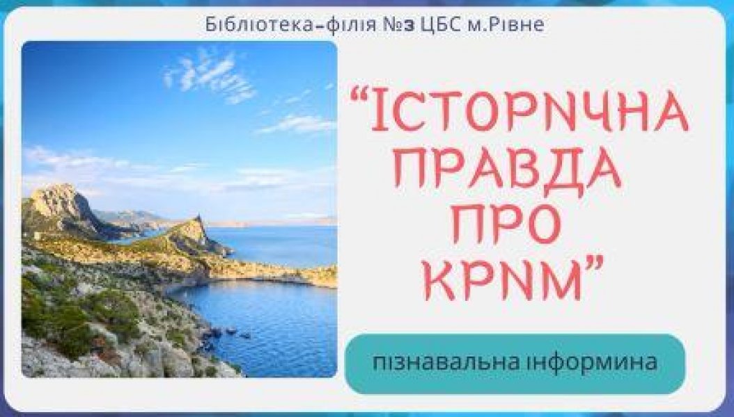 Пізнавальна інформина «Історична правда про Крим» (До Дня пам’яті жертв геноциду кримськотатарського народу)