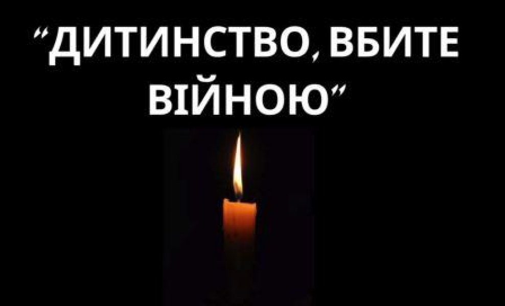 Відеоспомин ”Дитинство, вбите війною” (День вшанування пам'яті дітей, які загинули внаслідок збройної агресії Російської Федерації проти України)