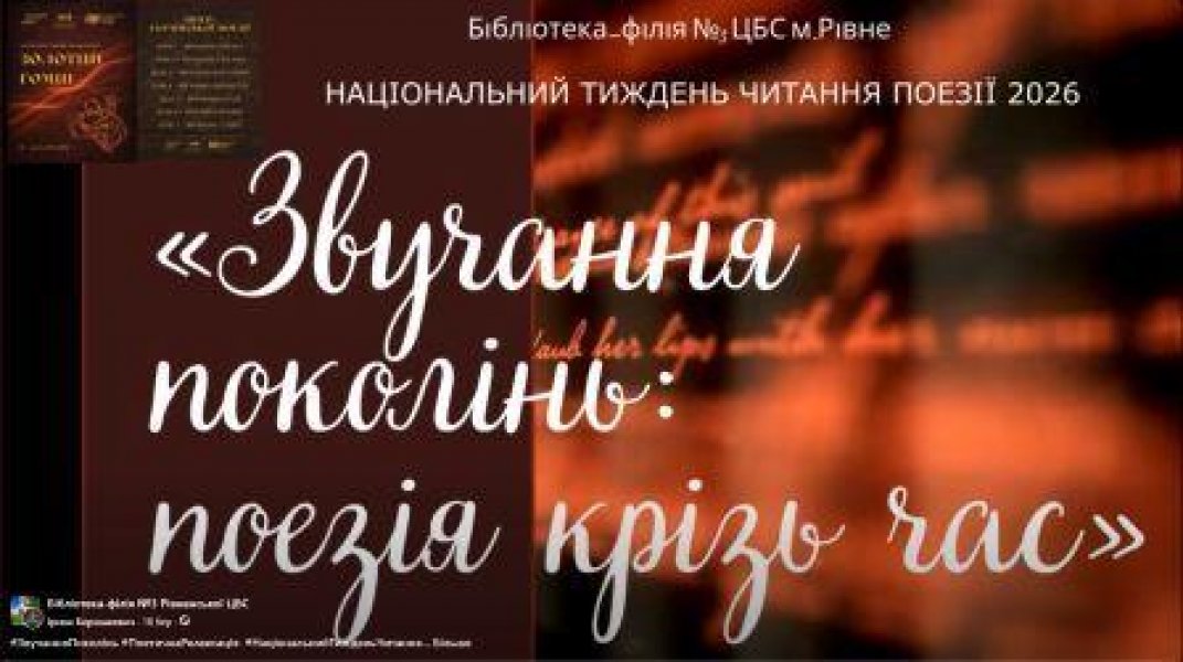 Поетична релаксація «Звучання поколінь: поезія крізь час» (Національний тиждень читання поезії 2026 «Золотий гомін»)