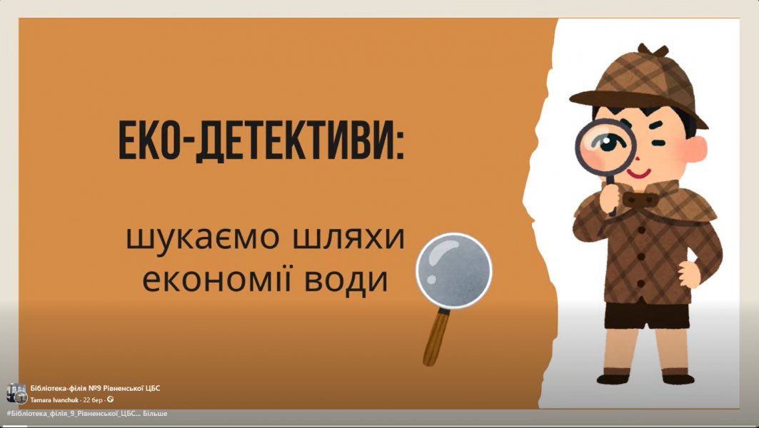 Пізнавальна презентація «Еко-детективи: шукаємо шляхи економії води» 