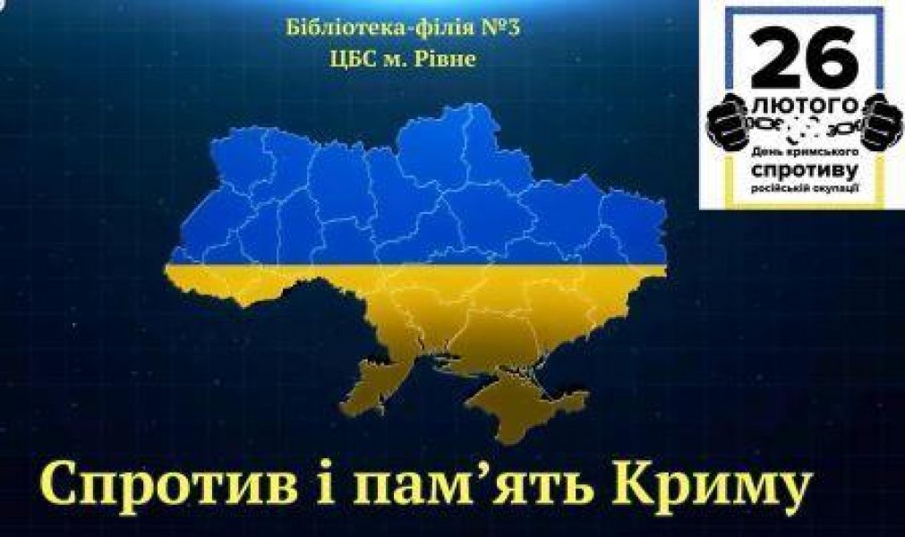 Інформаційна варта ”Спротив і пам’ять Криму” (День спротиву окупації Автономної Республіки Крим та міста Севастополя)