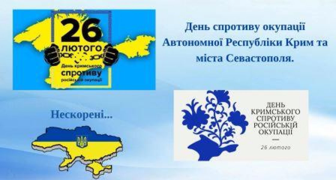 Фото-спогад «Нескорені... Земля куди хочеться повернутися»  (День спротиву окупації Автономної Республіки Крим та міста Севастополя)