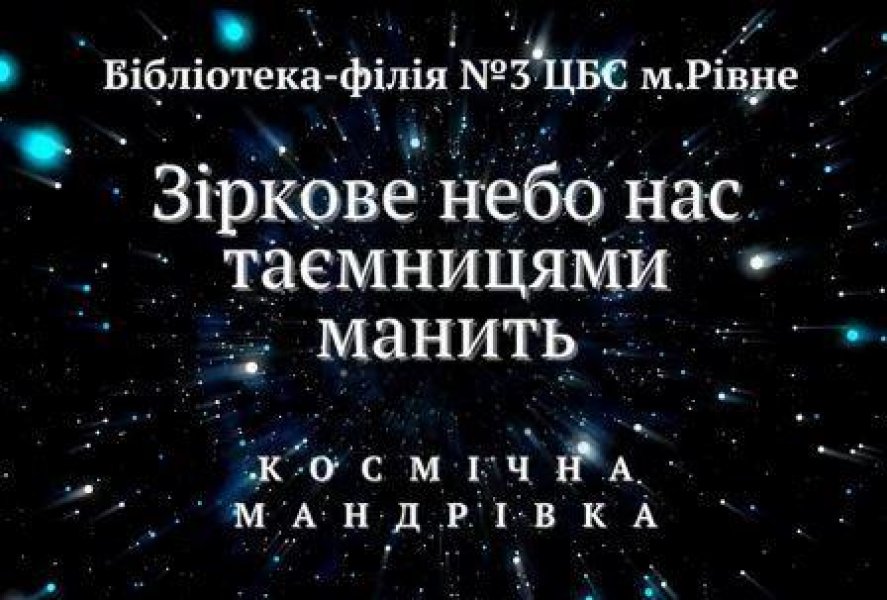 Космічна мандрівка ”Зіркове небо нас таємницями манить”