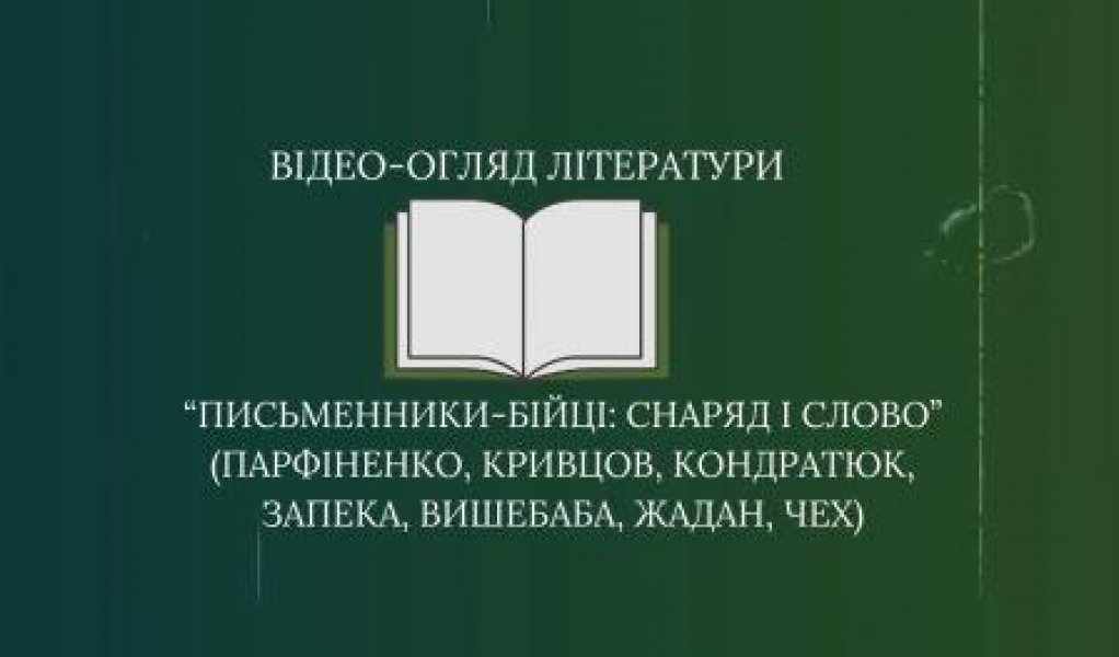 Відеоогляд літератури «Письменники-бійці: снаряд і слово» (Максим Парфіненко, Павло Вишебаба, Максим Кривцов, Віталій Запека)