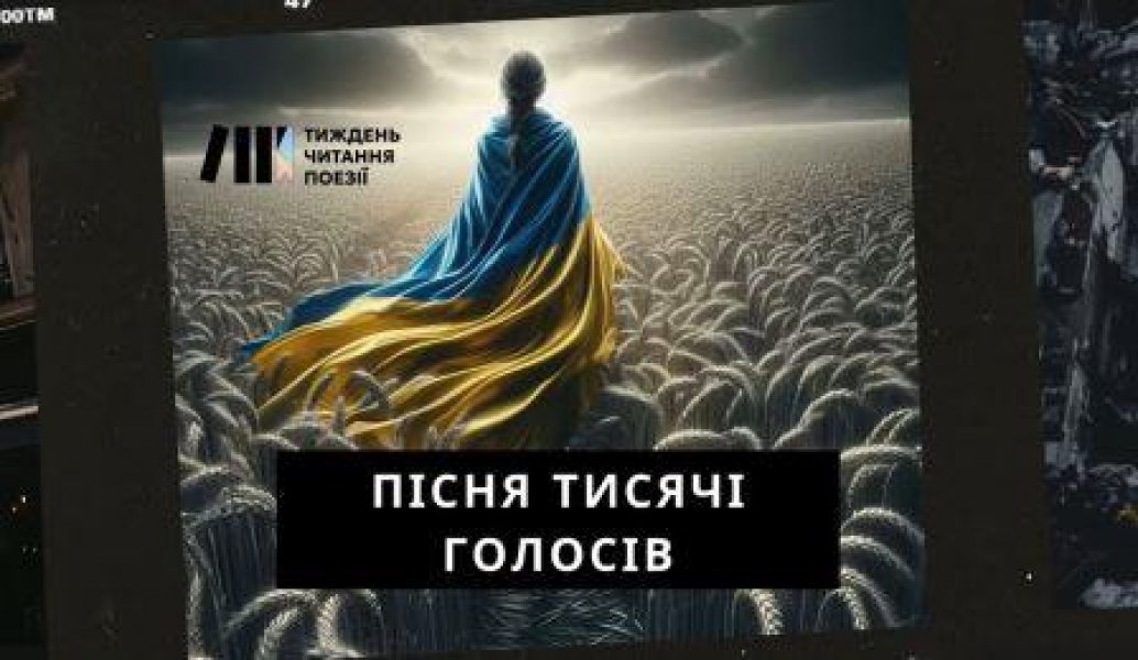 Поетичний мікрофон «Свободи дух в серцях народу» (Національний тиждень читання поезії 2025 «Пісня тисячі голосів»)