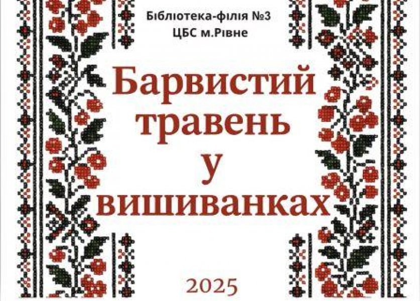 Відеряд ”Барвистий травень у вишиванках” (До Дня вишиванки)
