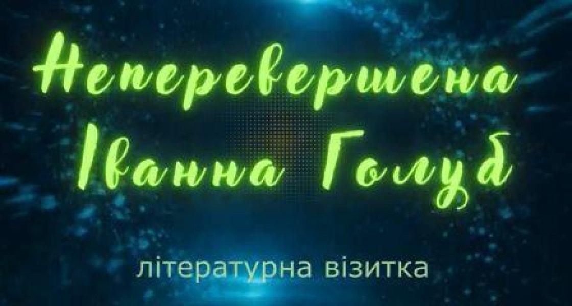 Літературна візитка «Діалог з письменником»