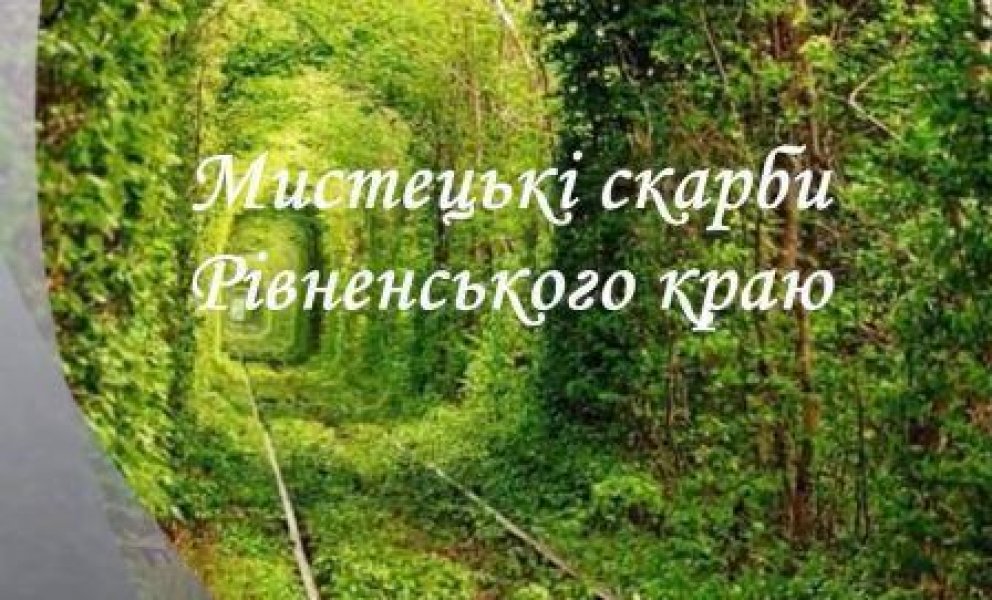 Відеопрезентація ”Мистецькі скарби Рівненського краю”