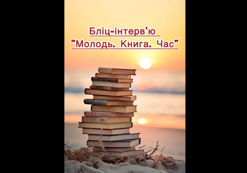 Бліц-інтерв'ю «Молодь. Книга. Час» (до Дня молоді)